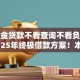 公积金贷款不看查询不看负债平台2025年终极借款方案！本文为您精心推选！