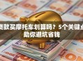 贷款买摩托车划算吗？5个关键点助你避坑省钱