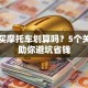 贷款买摩托车划算吗？5个关键点助你避坑省钱