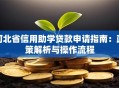 河北省信用助学贷款申请指南：政策解析与操作流程