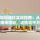 创业培训课程实战指南：从0到1打造赚钱项目，这些坑千万别踩！