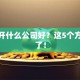 创业开什么公司好？这5个方向稳了！