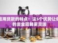 信用贷款的特点：这5个优势让你的资金周转更灵活