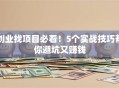 创业找项目必看！5个实战技巧帮你避坑又赚钱