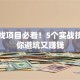 创业找项目必看！5个实战技巧帮你避坑又赚钱