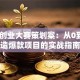创新创业大赛策划案：从0到1打造爆款项目的实战指南
