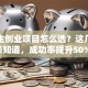 大学生创业项目怎么选？这几点必须知道，成功率提升50%！