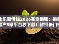 永乐宝借钱2026实测揭秘：逾期黑户5家平台秒下款！秒批低门槛无工作也可下