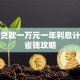 银行贷款一万元一年利息计算及省钱攻略