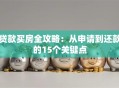 贷款买房全攻略：从申请到还款的15个关键点