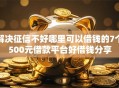 解决征信不好哪里可以借钱的7个500元借款平台好借钱分享