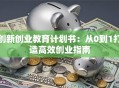 创新创业教育计划书：从0到1打造高效创业指南