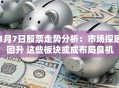 1月7日股票走势分析：市场探底回升 这些板块或成布局良机