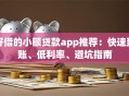 好借的小额贷款app推荐：快速到账、低利率、避坑指南
