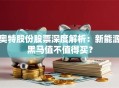 奥特股份股票深度解析：新能源黑马值不值得买？