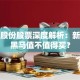 奥特股份股票深度解析：新能源黑马值不值得买？