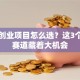 汽车创业项目怎么选？这3个暴利赛道藏着大机会