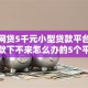 小额网贷5千元小型贷款平台，黑户贷款下不来怎么办的5个平台介绍