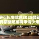 三套房可以贷款吗2025最新政策及条件搞懂这些再申请少走弯路不白跑
