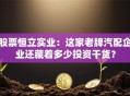 股票恒立实业：这家老牌汽配企业还藏着多少投资干货？