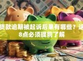 贷款逾期被起诉后果有哪些？这8点必须提前了解