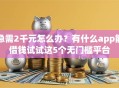 急需2千元怎么办？有什么app能借钱试试这5个无门槛平台