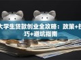 大学生贷款创业全攻略：政策+技巧+避坑指南
