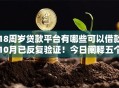 18周岁贷款平台有哪些可以借款10月已反复验证！今日阐释五个18岁网贷口子有可以借钱的