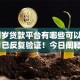 18周岁贷款平台有哪些可以借款10月已反复验证！今日阐释五个18岁网贷口子有可以借钱的