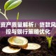 信贷资产质量解析：贷款风险管控与银行策略优化