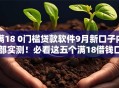 满18 0门槛贷款软件9月新口子内部实测！必看这五个满18借钱口子软件无门槛
