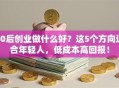 90后创业做什么好？这5个方向适合年轻人，低成本高回报！