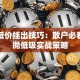 股票低价挂出技巧：散户必看的高抛低吸实战策略