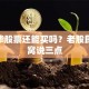 st厦华股票还能买吗？老股民掏心窝说三点