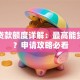助学贷款额度详解：最高能贷多少？申请攻略必看