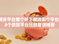 网贷平台哪个好下款选哪个平台？8个贷款平台比较靠谱推荐