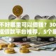 征信不好哪里可以借钱？3000元无门槛借款平台推荐，5个靠谱的借款口子盘点