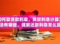 如何算贷款利息，贷款利息计算方法有哪些，提前还款利息怎么算