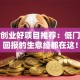 小本创业好项目推荐：低门槛高回报的生意经都在这！