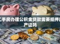 二手房办理公积金贷款需要抵押房产证吗