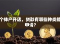 个体户开店，贷款有哪些种类能申请？