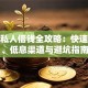 成都私人借钱全攻略：快速放款、低息渠道与避坑指南