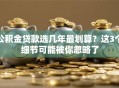 公积金贷款选几年最划算？这3个细节可能被你忽略了