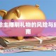 贷款给主播刷礼物的风险与应对指南