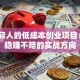 适合穷人的低成本创业项目：5个稳赚不赔的实战方向