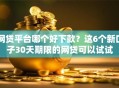 网贷平台哪个好下款？这6个新口子30天期限的网贷可以试试