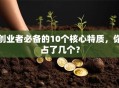 创业者必备的10个核心特质，你占了几个？