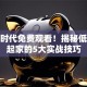 创业时代免费观看！揭秘低成本起家的5大实战技巧