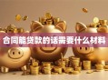 合同能贷款的话需要什么材料