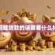 合同能贷款的话需要什么材料